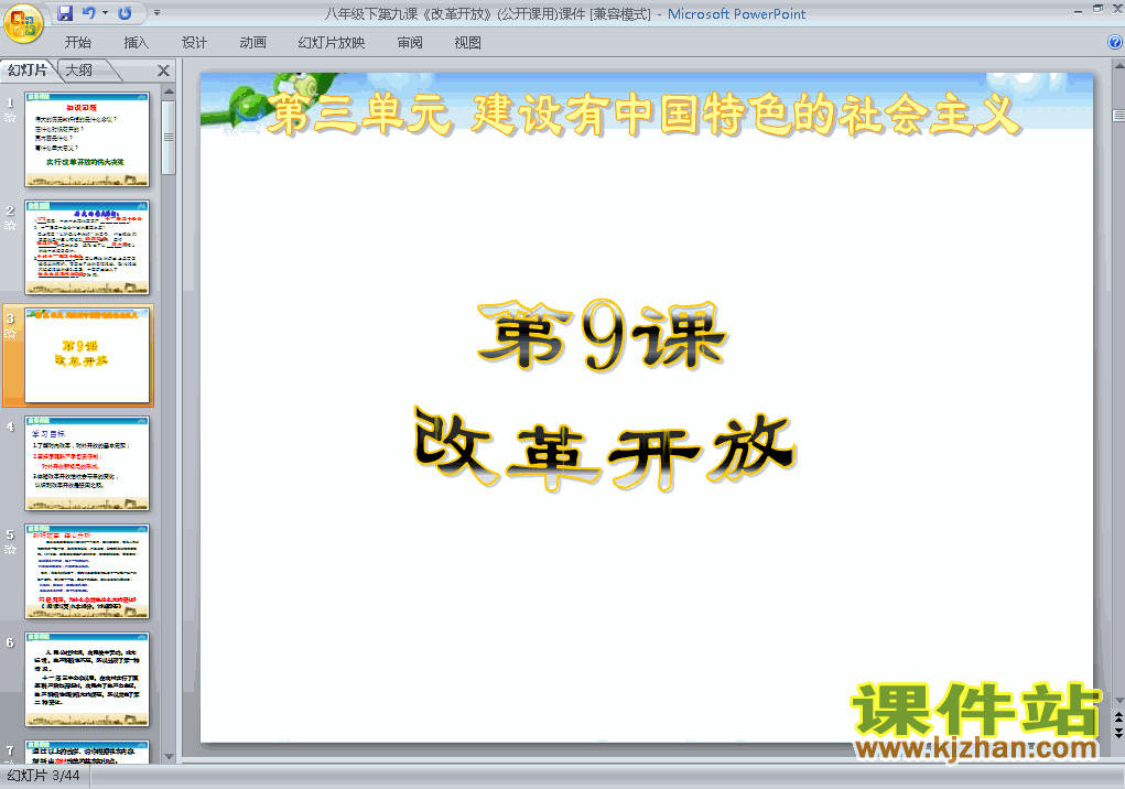 3.9改革开放PPT教学课件(八年级历史下册)
