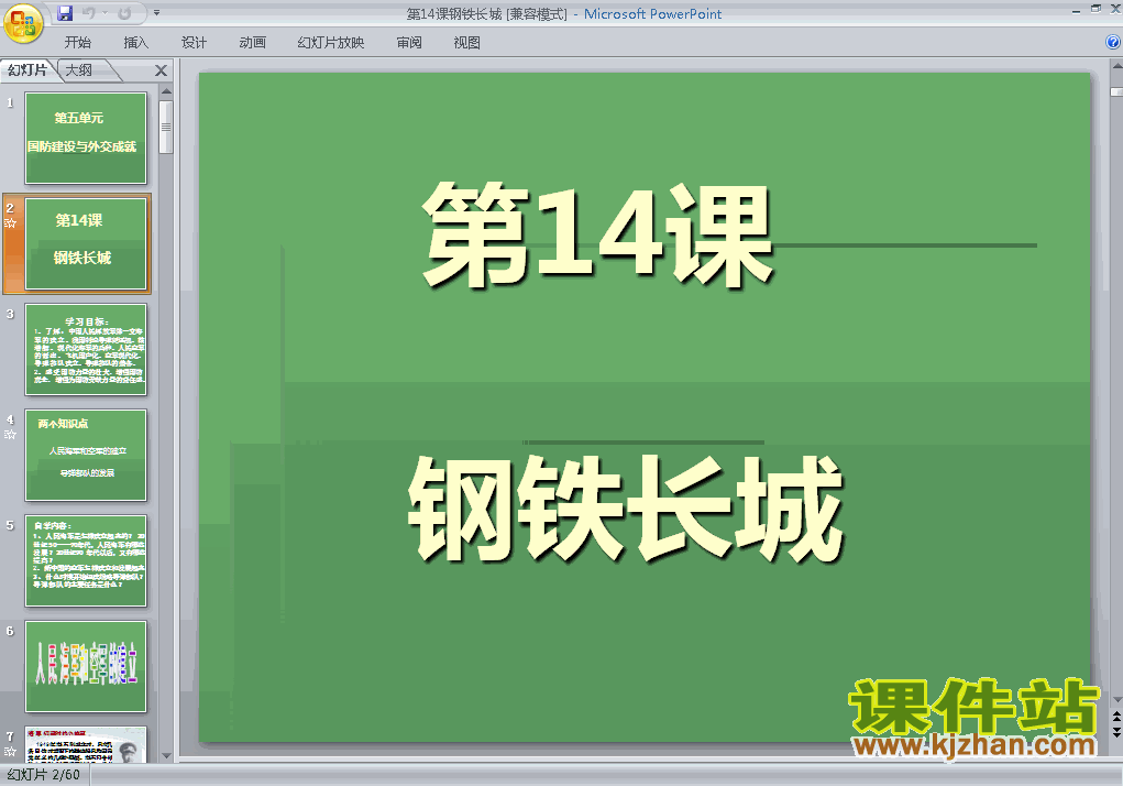下载5.14钢铁长城历史ppt课件