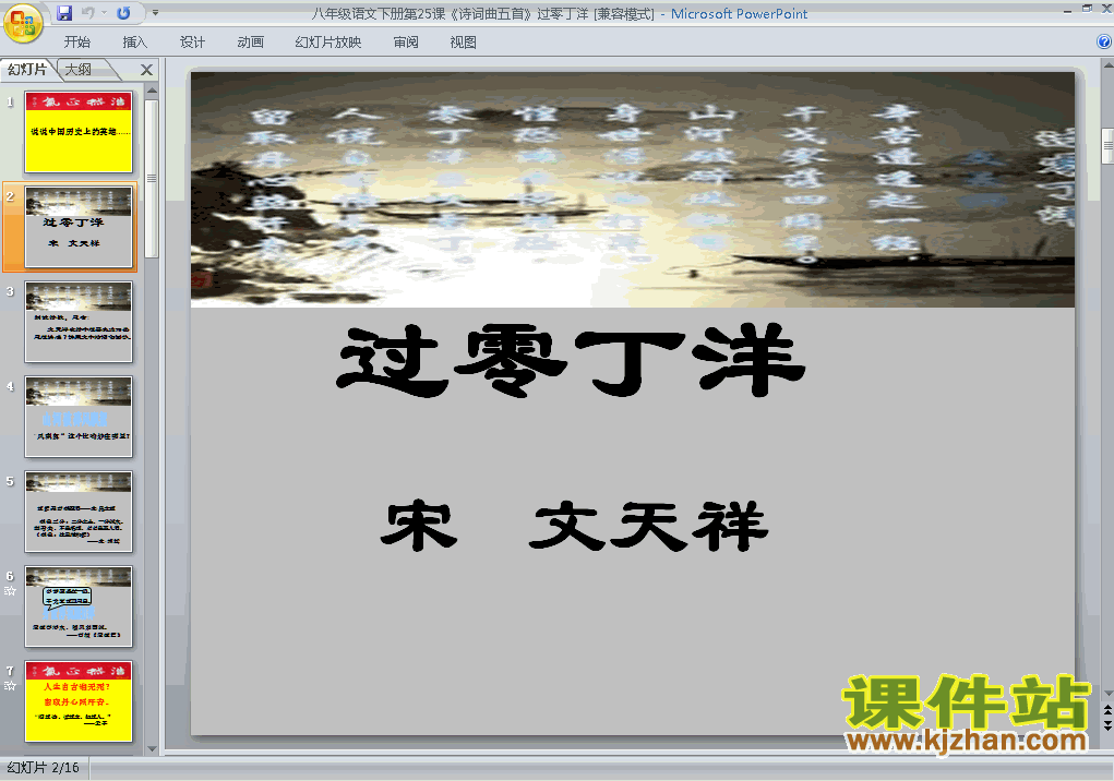 课件第25课:过零丁洋ppt（八年级人教版语文下册）