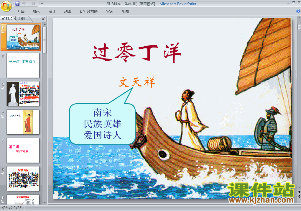 第25课:过零丁洋语文ppt教学课件下载