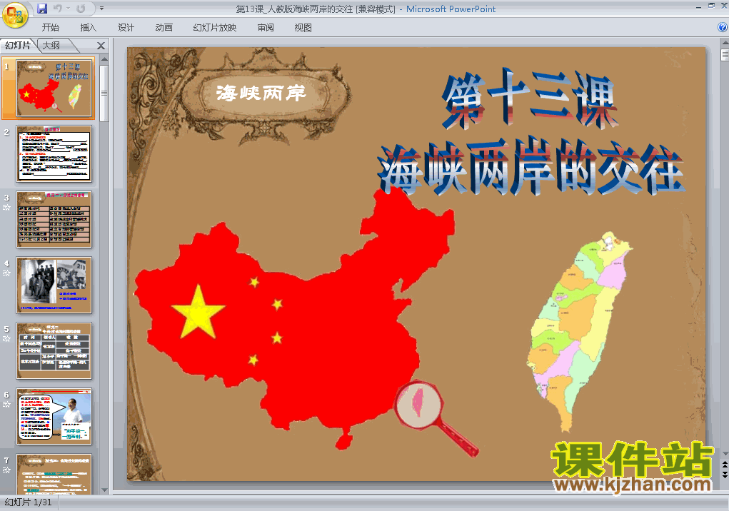 下载4.13海峡两岸的交往历史ppt课件