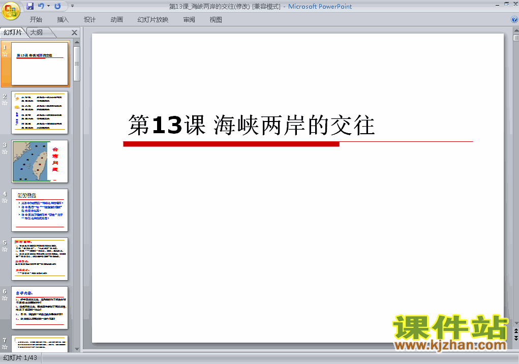 4.13海峡两岸的交往历史ppt教学课件下载