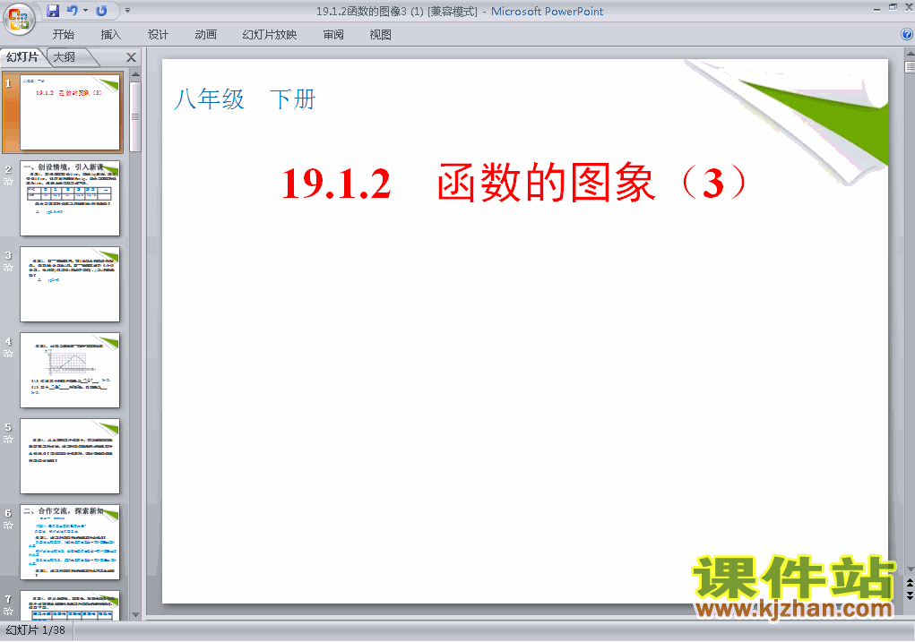 初二下册数学19.1函数的图像ppt课件下载
