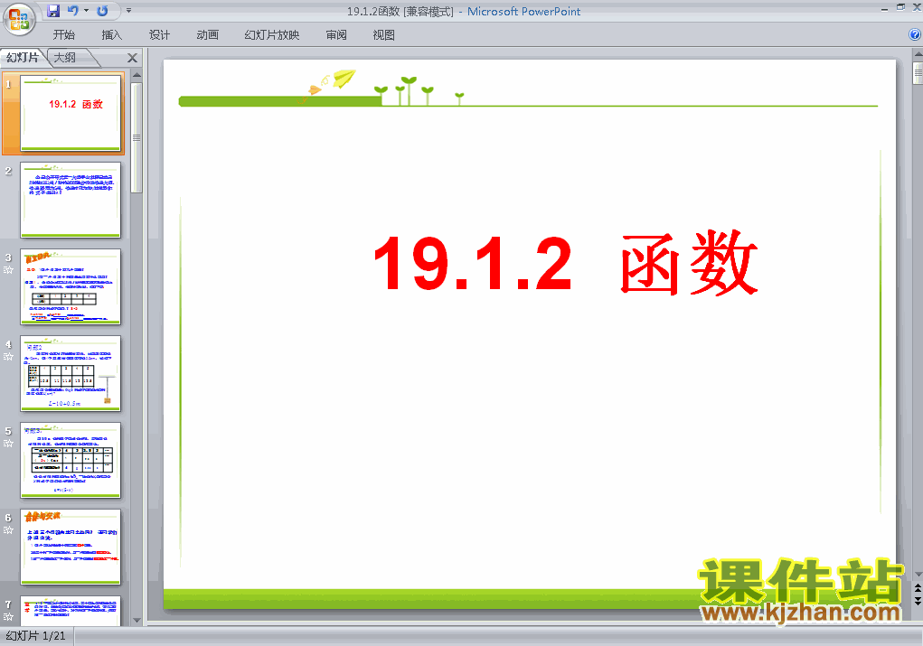 19.1函数数学ppt教学课件下载
