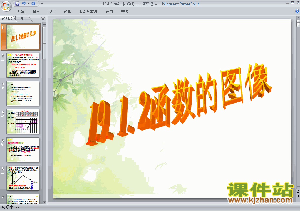19.1函数的图像PPT教学课件(八年级数学下册)