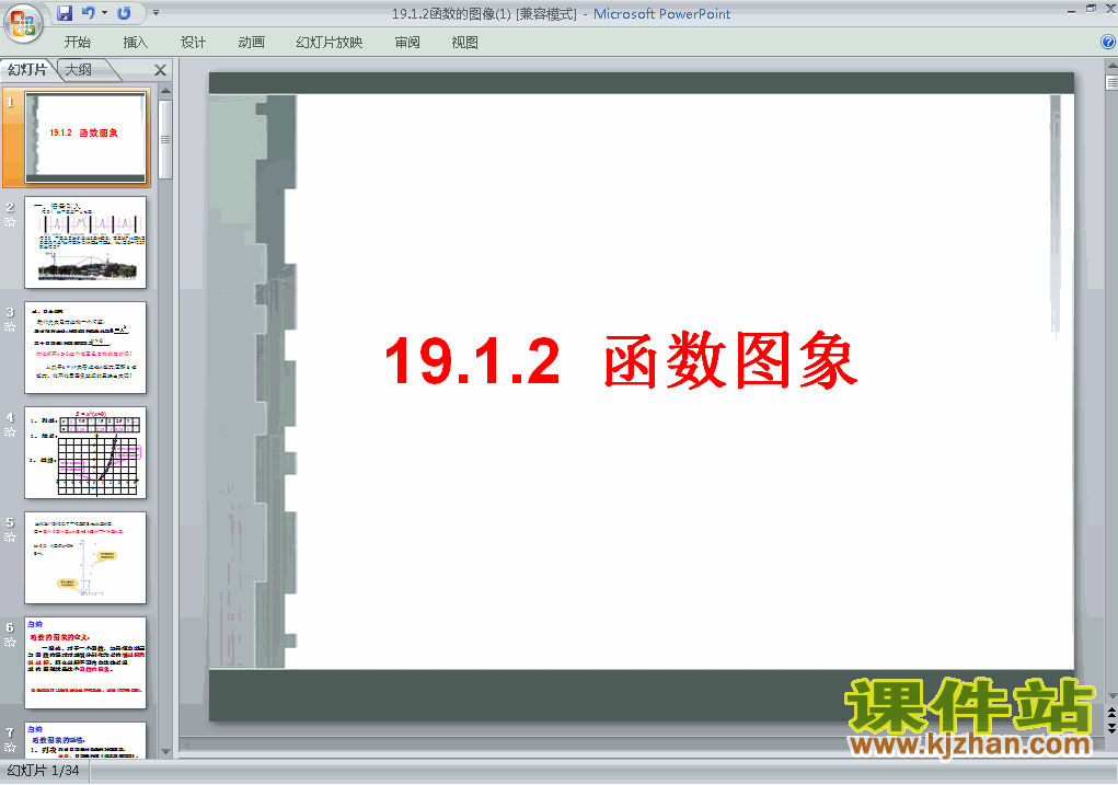 八年级数学下册19.1函数的图像PPT课件下载