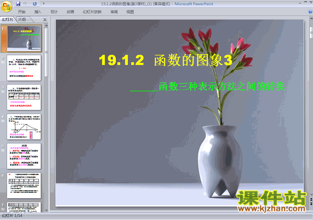 八年级下册人教版数学19.1函数的图像PPT课件下载