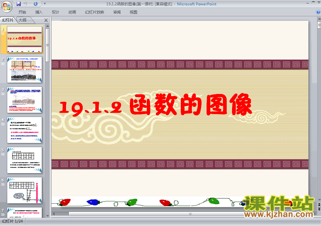 下载19.1函数的图像PPT教学课件