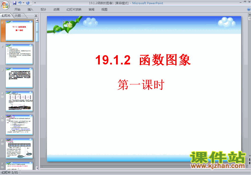 八年级数学下册19.1函数的图像ppt课件下载