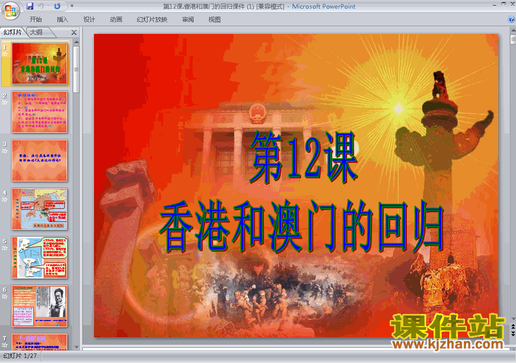 4.12香港和澳门的回归PPT教学课件(八年级历史下册)