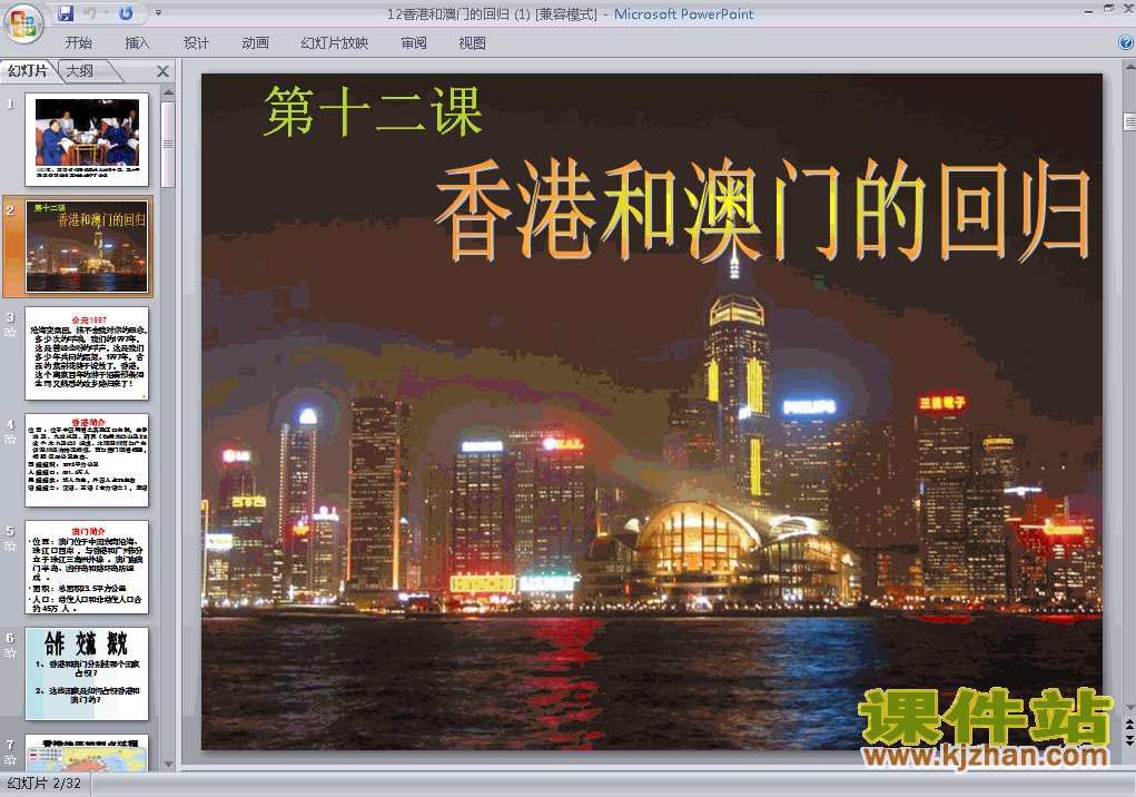 八年级历史下册4.12香港和澳门的回归ppt课件下载