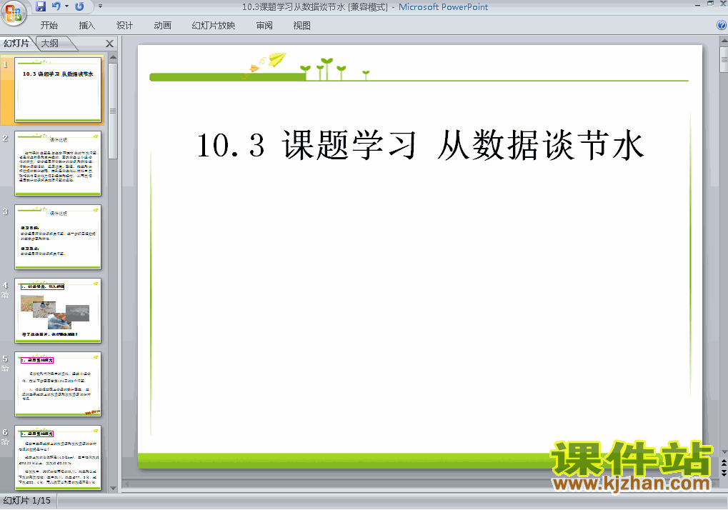 七年级下册10.3课题学习-从数据谈节水数学ppt课件下载