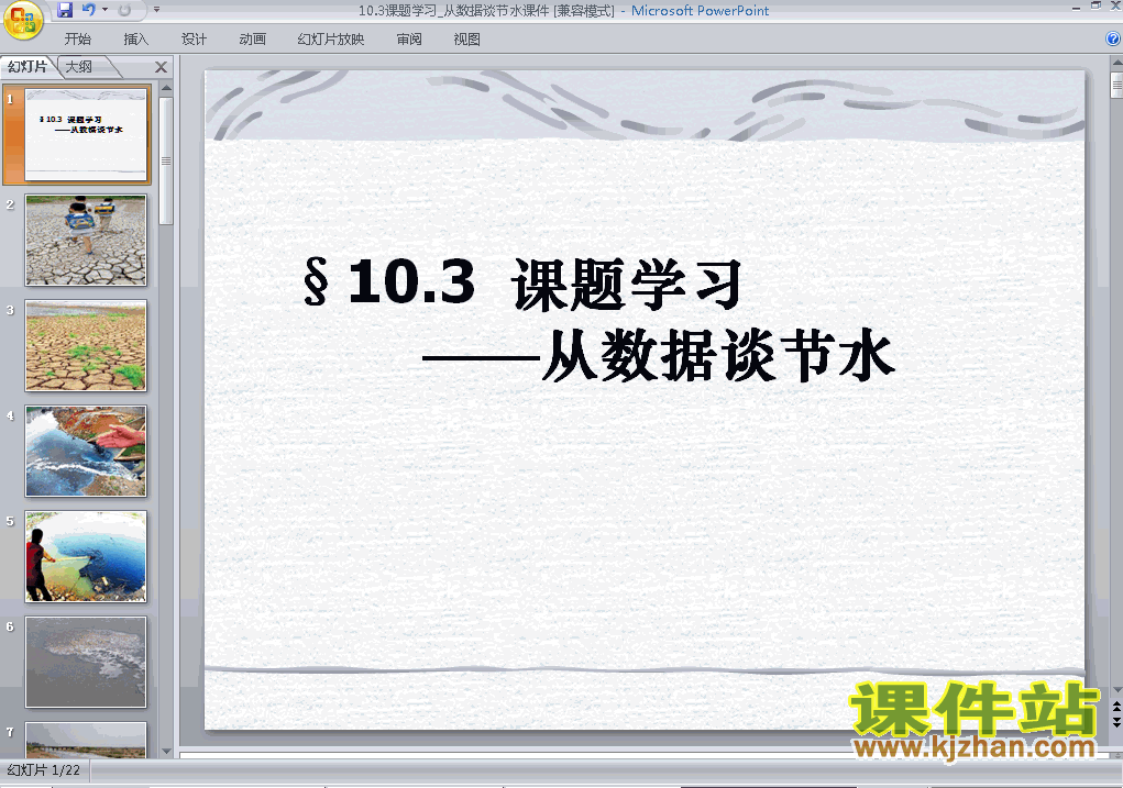 下载10.3课题学习-从数据谈节水数学ppt课件