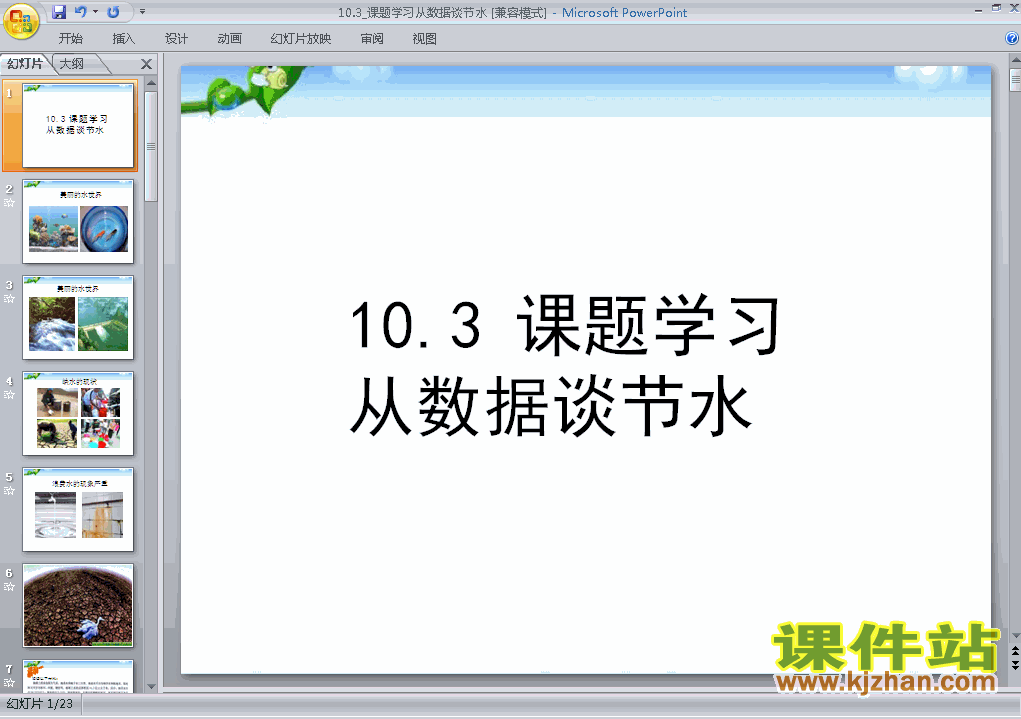 10.3课题学习-从数据谈节水数学ppt教学课件下载