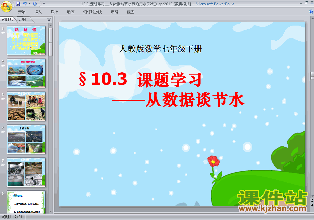 10.3课题学习-从数据谈节水PPT教学课件(七年级数学下册)