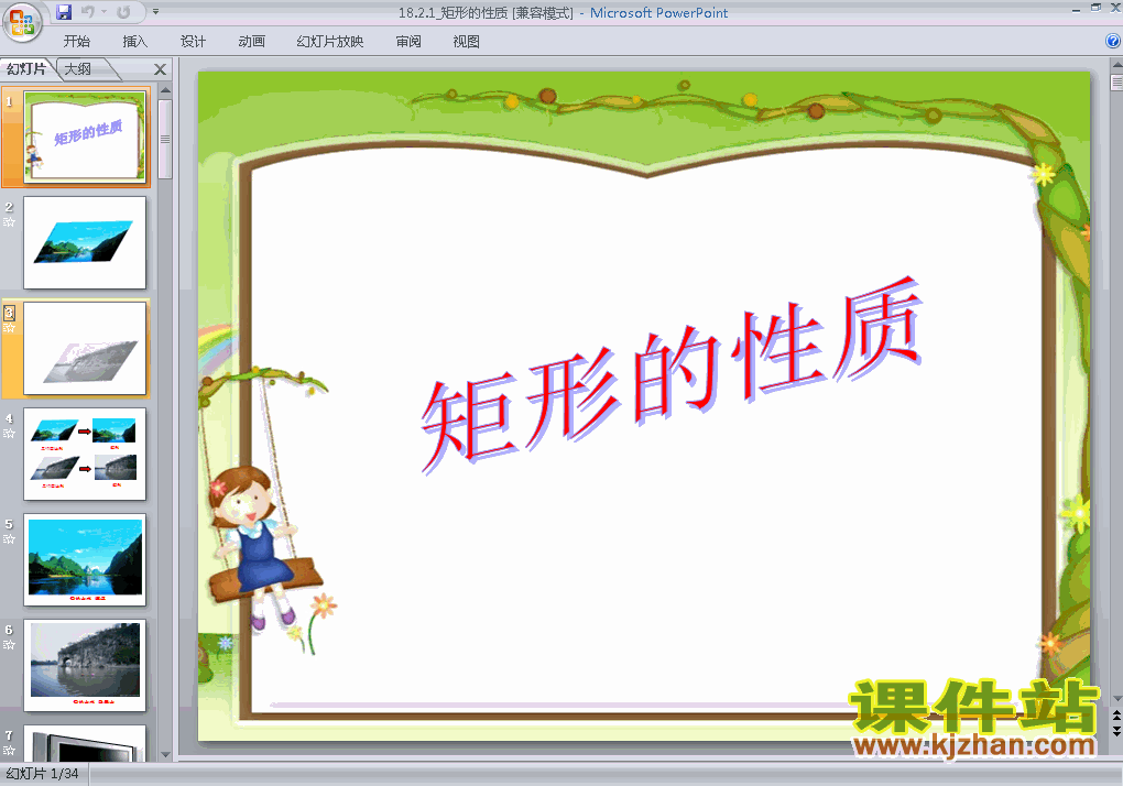 下载18.2特殊的平行四边形:矩形的性质数学ppt课件