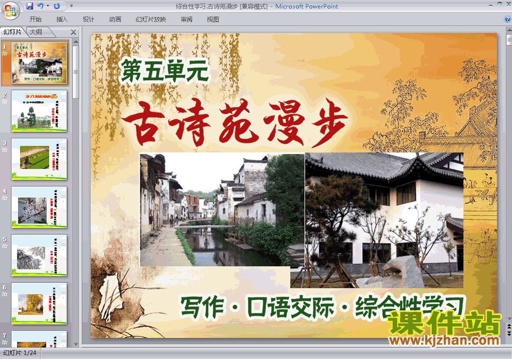 初二古诗人教《第五电子综合性必修:单元苑漫步》ppt免费课件下载语文版下册英语学习一教材高一图片