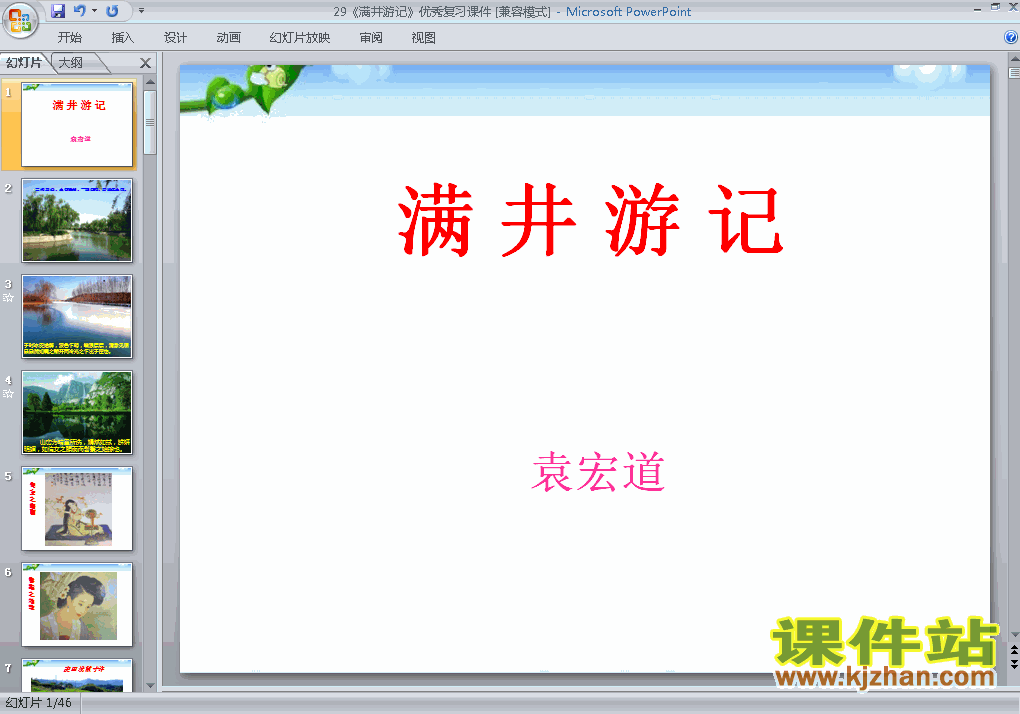 第29课:满井游记PPT教学课件(八年级语文下册)
