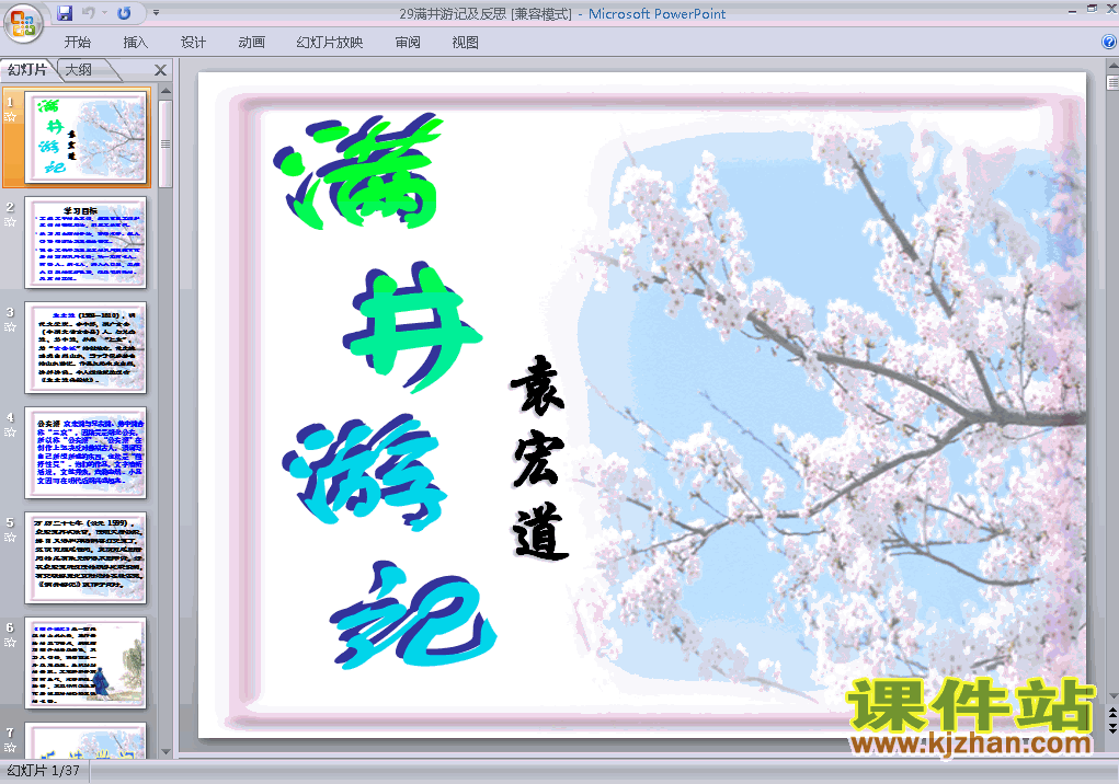 下载第29课:满井游记PPT教学课件
