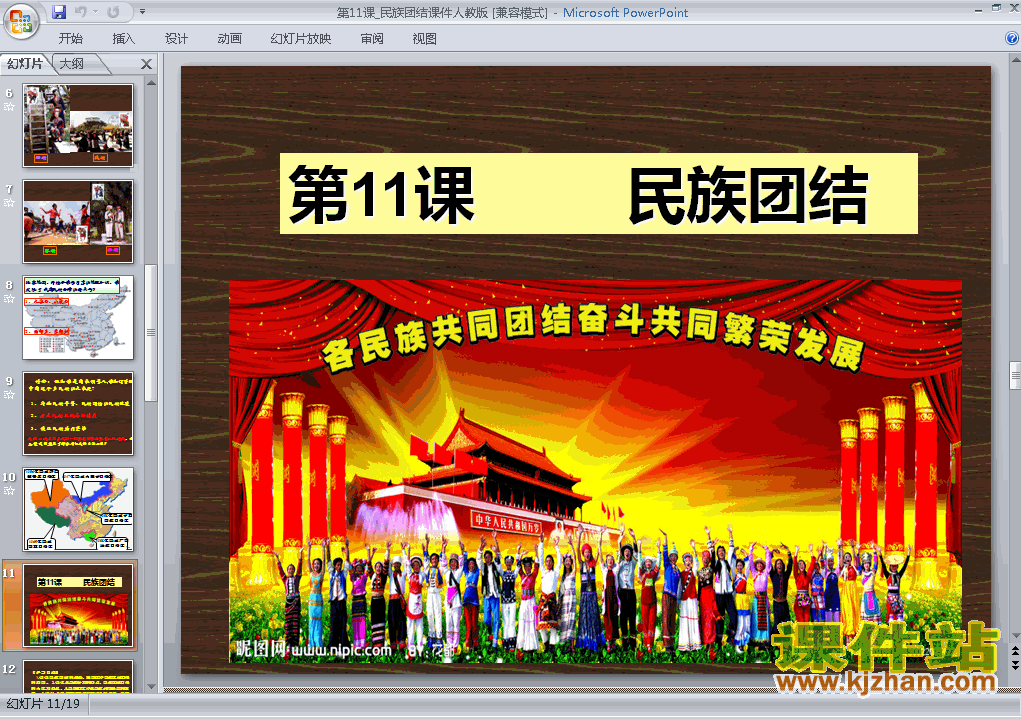 八年级下册人教版4.11民族团结历史ppt课件下载