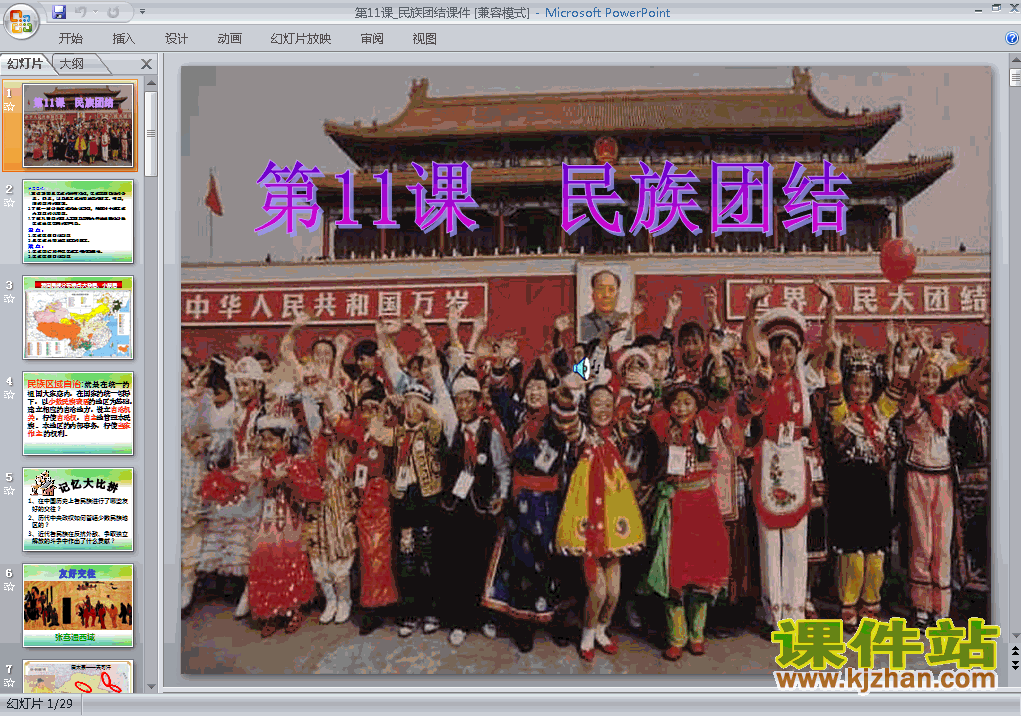 下载4.11民族团结历史ppt课件