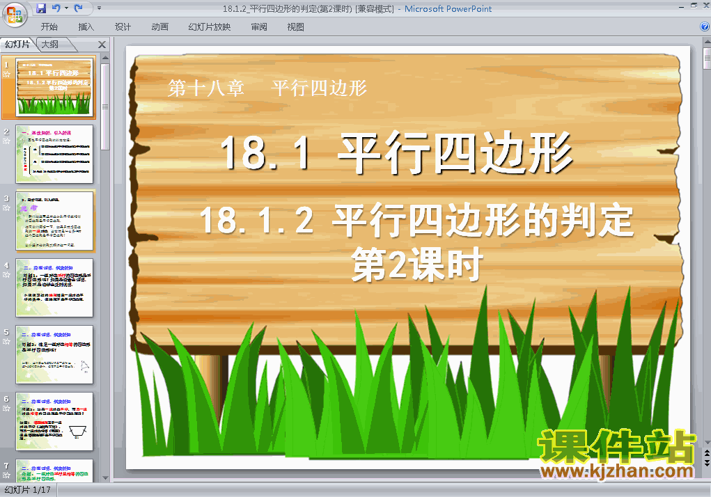 下载18.1平行四边形的判定数学ppt课件