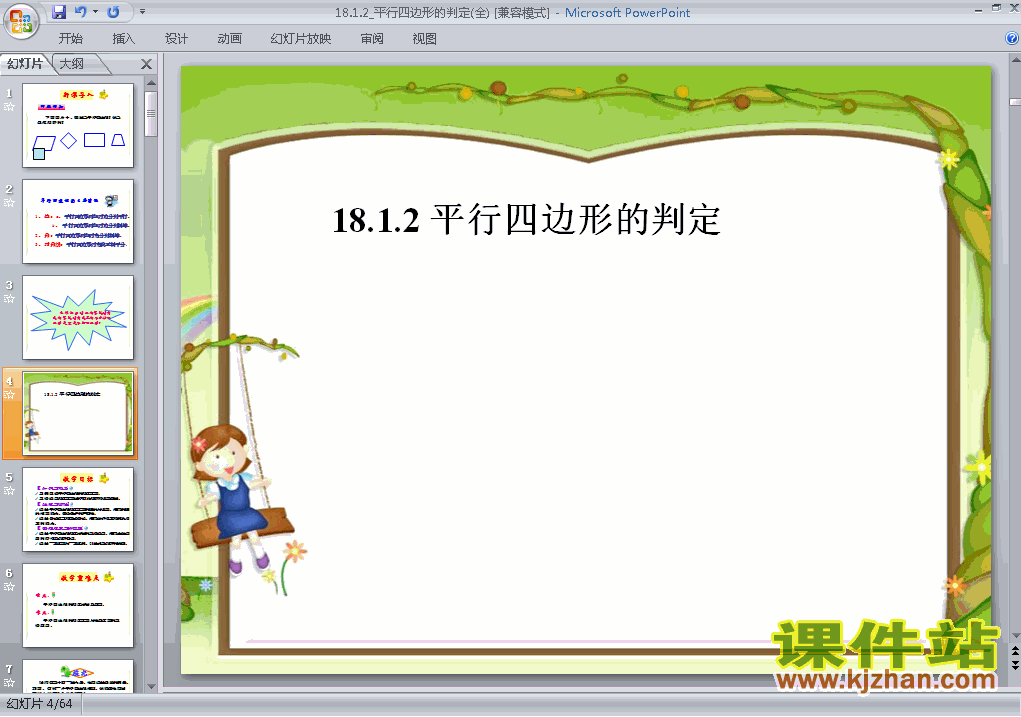 18.1平行四边形的判定数学ppt教学课件下载