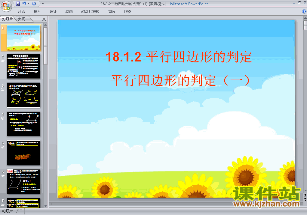 18.1平行四边形的判定PPT教学课件(八年级数学下册)