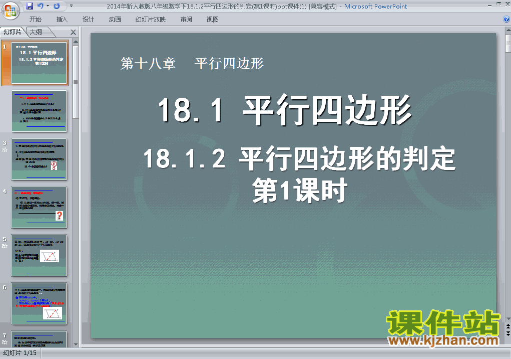 下载18.1平行四边形的判定PPT教学课件