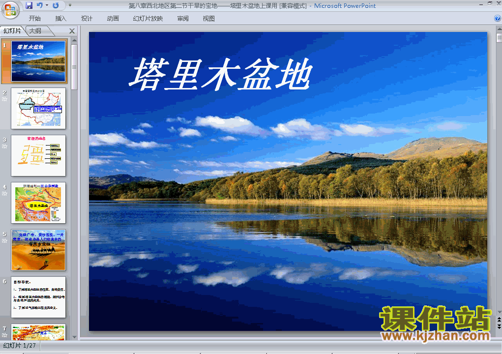 八年级下册人教版干旱的宝地塔里木盆地地理ppt课件下载