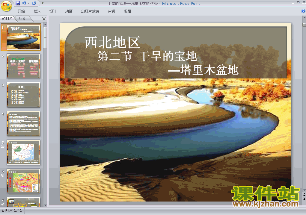 下载干旱的宝地塔里木盆地地理ppt课件