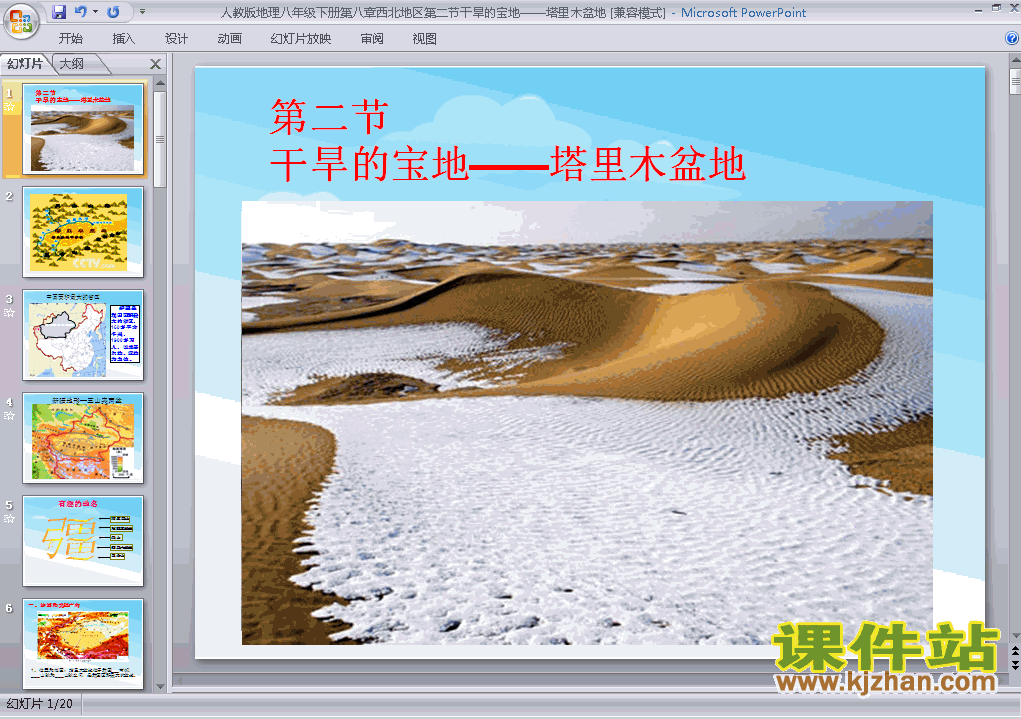 干旱的宝地塔里木盆地地理ppt教学课件下载