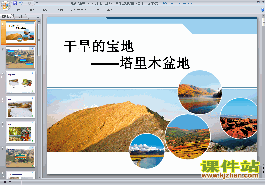 人教版地理干旱的宝地塔里木盆地ppt课件（八年级下册）