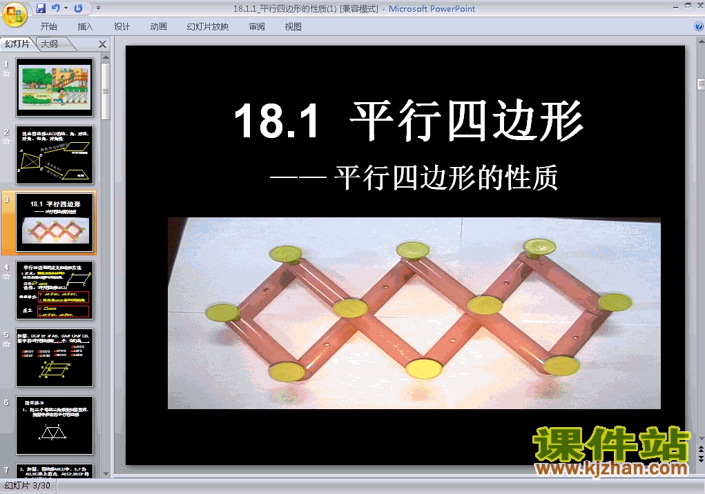 八年级下册人教版18.1平行四边形的性质数学ppt课件下载