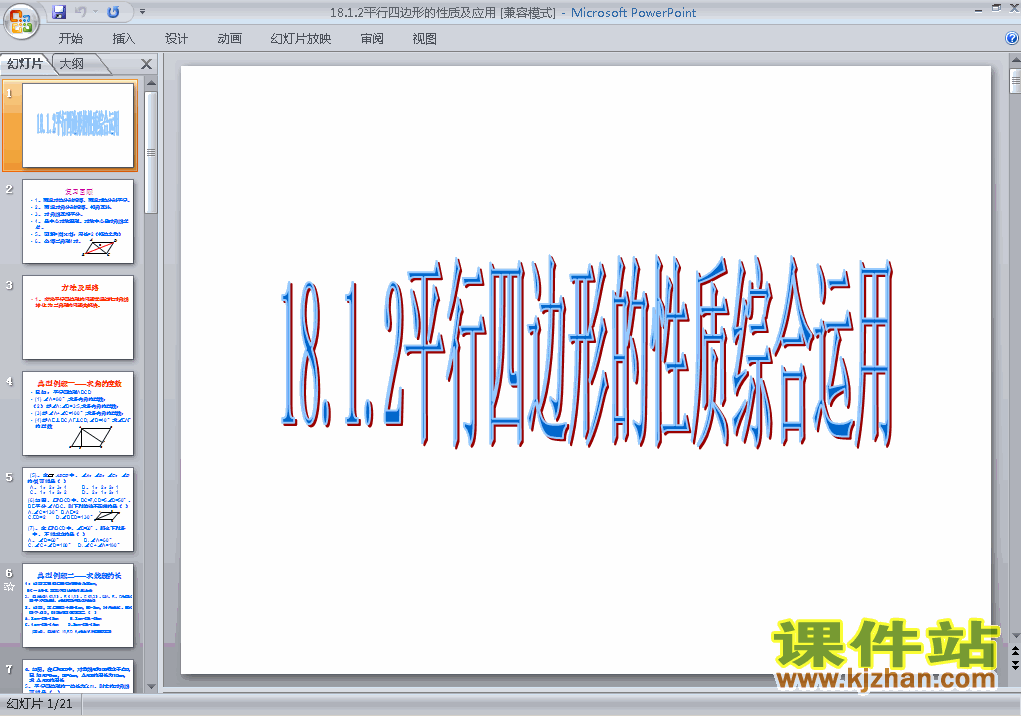 下载初一下册数学ppt18.1平行四边形的性质课件