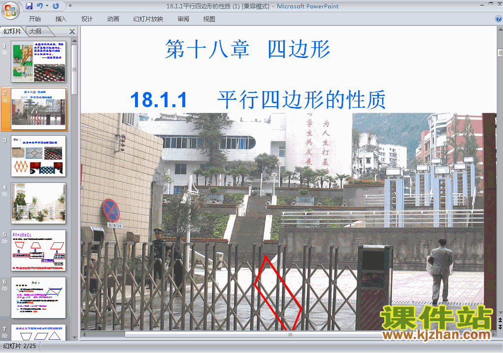18.1平行四边形的性质数学ppt教学课件下载