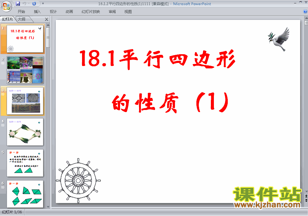 人教版数学18.1平行四边形的性质ppt课件（八年级下册）