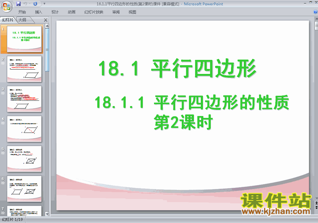 18.1平行四边形的性质PPT教学课件(八年级数学下册)