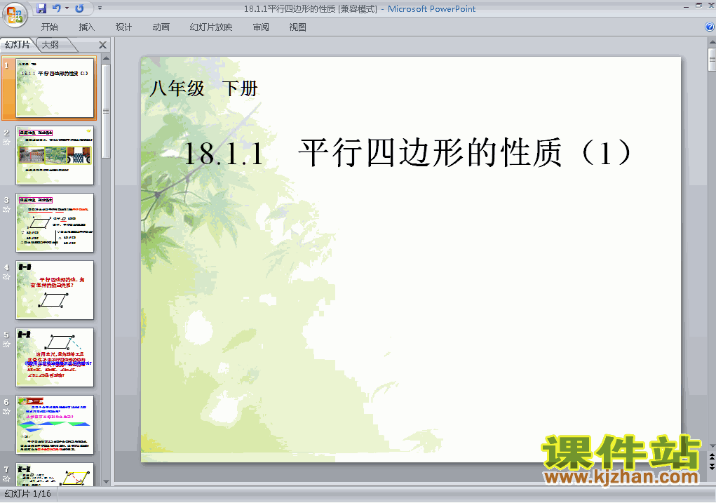 八年级数学下册18.1平行四边形的性质PPT课件下载