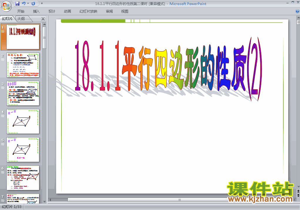 下载18.1平行四边形的性质PPT教学课件