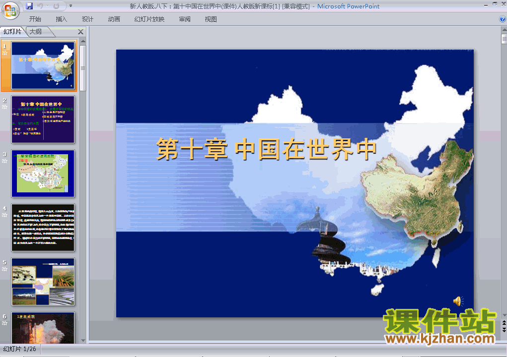 八年级下册人教版中国在世界中地理ppt课件下载