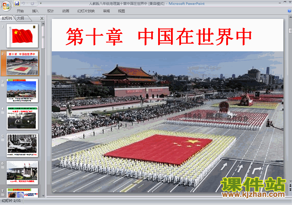 下载中国在世界中地理ppt课件