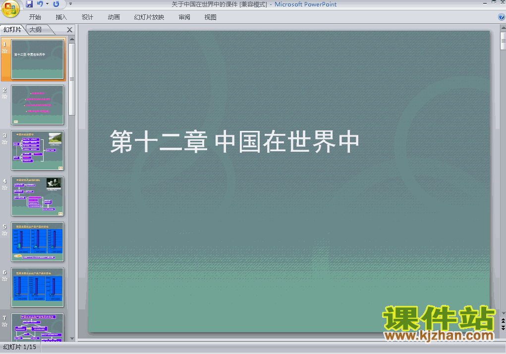 中国在世界中地理ppt教学课件下载