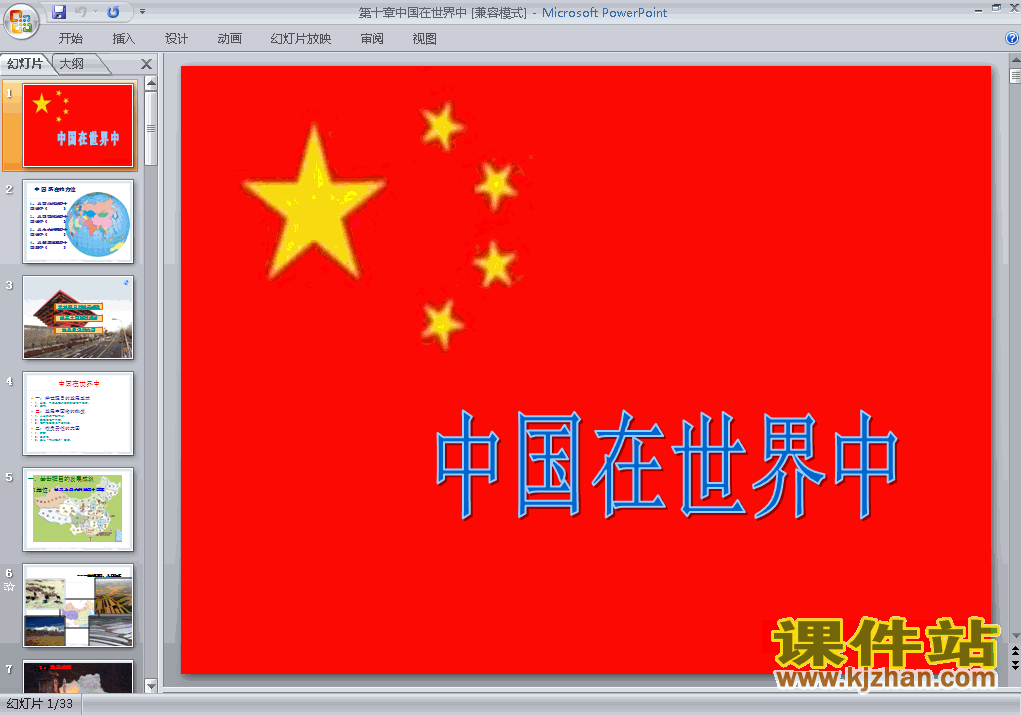 人教版地理中国在世界中ppt课件（八年级下册）