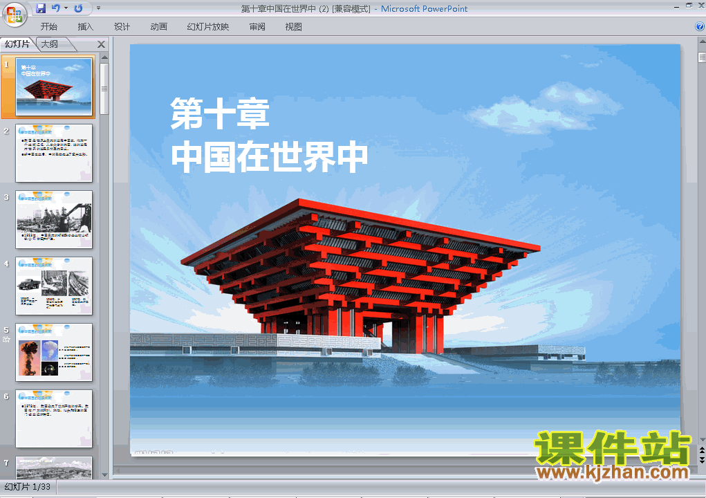 中国在世界中PPT教学课件(八年级地理下册)