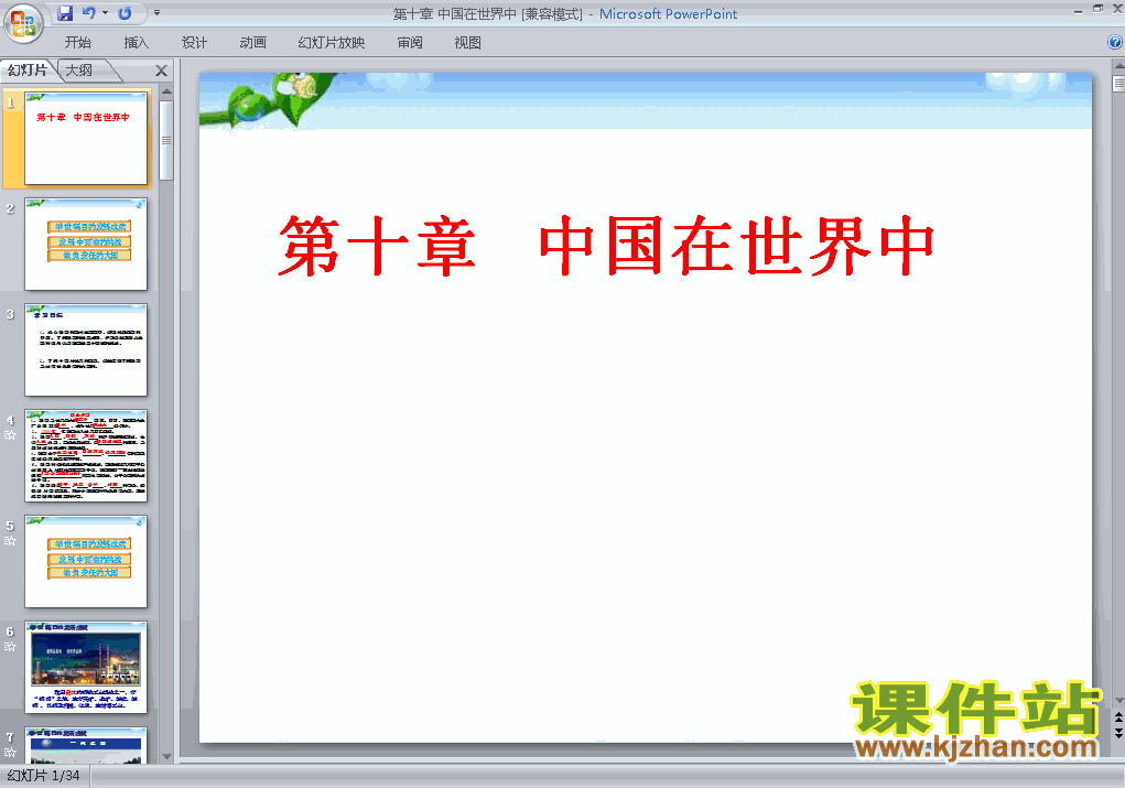 八年级下册人教版地理中国在世界中PPT课件下载