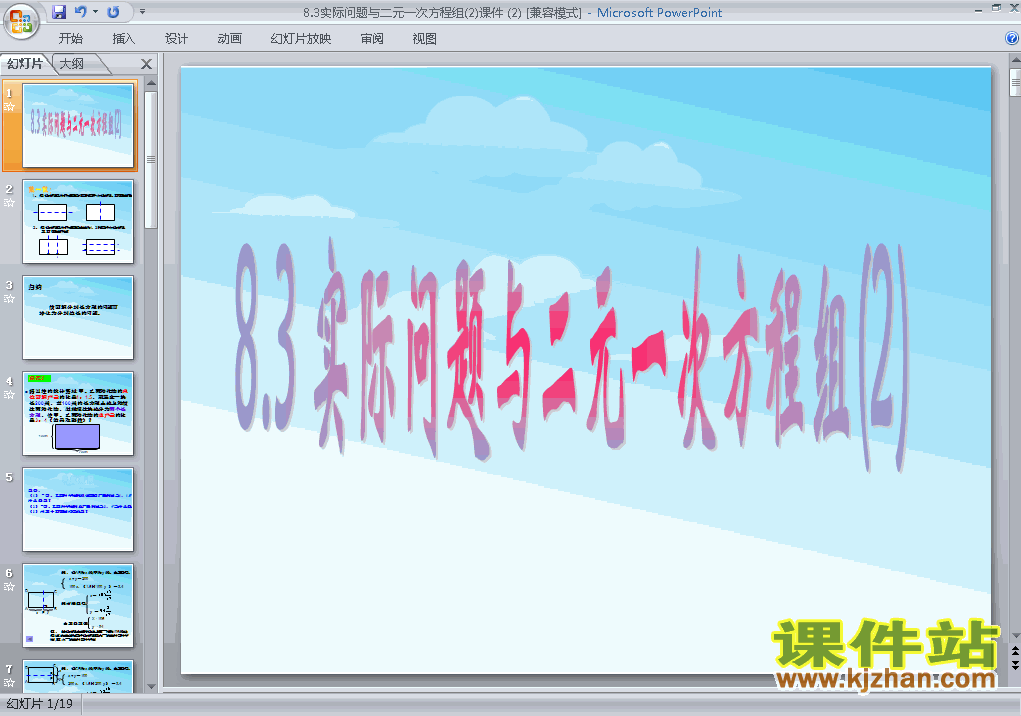 下载初一下册数学ppt8.3实际问题与二元一次方程组课件