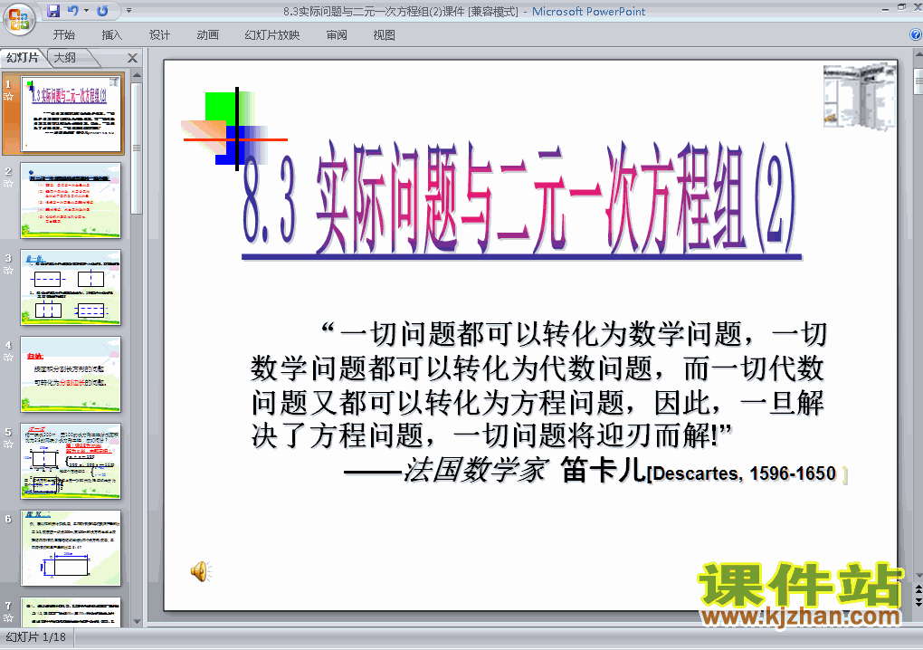 下载ppt8.3实际问题与二元一次方程组课件