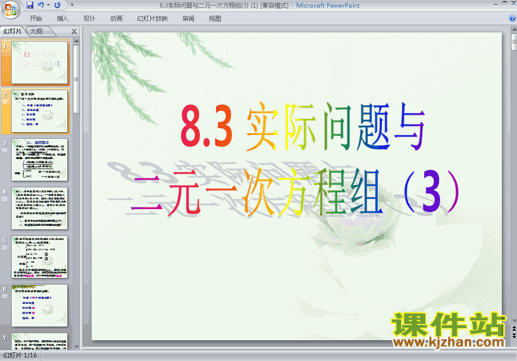 下载课件8.3实际问题与二元一次方程组ppt