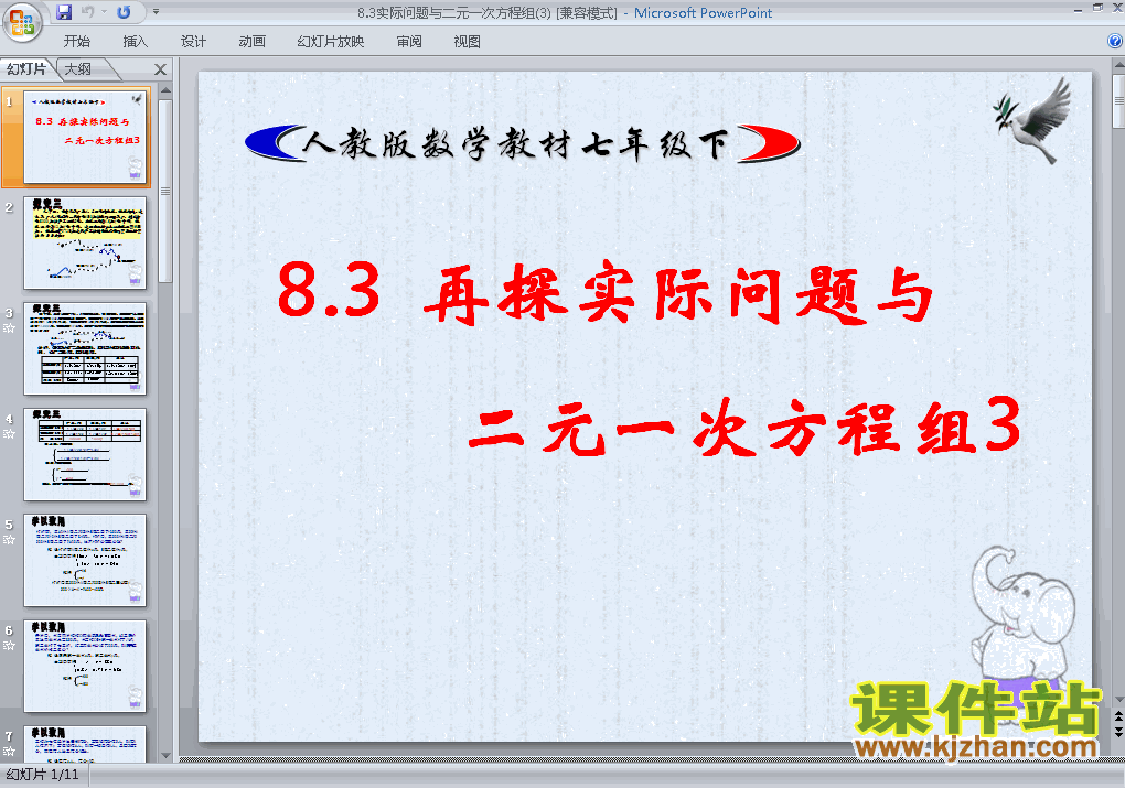 下载课件8.3实际问题与二元一次方程组（七年级数学下册